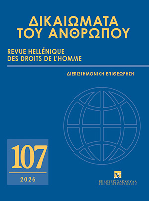 Κ. Χρυσόγονος, Τα όρια της ελευθερίας του λόγου των δικαστών και των (επι)κριτών τους, σε: ΔτΑ 107/2026