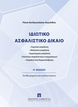 Ιδιωτικό Ασφαλιστικό Δίκαιο