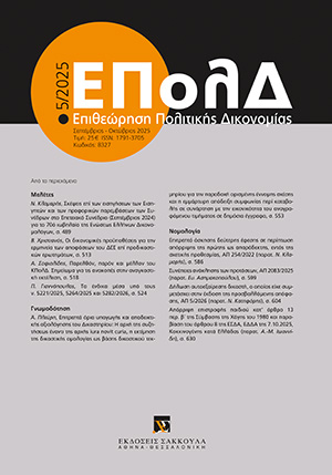 Β. Χριστιανός, Οι δικονομικές προϋποθέσεις για την ερμηνεία των αποφάσεων του ΔΕΕ επί προδικαστικών ερωτημάτων (Παράδειγμα δικαστικής δικαιοπαραγωγικής επέμβασης), σε: ΕΠολΔ 5/2025