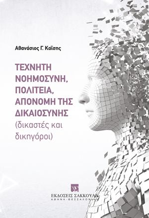 Τεχνητή νοημοσύνη, πολιτεία, απονομή της δικαιοσύνης