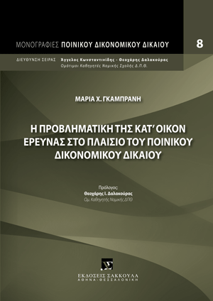 Η προβληματική της κατ' οίκον έρευνας στο πλαίσιο του Ποινικού Δικονομικού Δικαίου