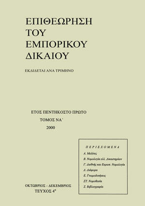 Ι. Μάρκου, Η ανώνυμη εταιρία ως βασικός θεσμός της κεφαλαιαγοράς, σε: ΕΕμπΔ 4/2000