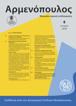 Μ. Τατάγια, «Ο υπάλληλος οφείλει να υπακούει στις διαταγές των προϊσταμένων του» - Ερμηνευτικές προσεγγίσεις και προκλήσεις της διοικητικής καθημερινότητας, σε: Αρμ 6/2026