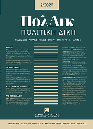 Π. Χριστοδούλου, Ηλεκτρονικότητα και Πολιτική Δίκη, σε: ΠολΔικ 2/2026