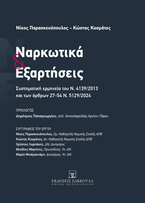 Ναρκωτικά και εξαρτήσεις