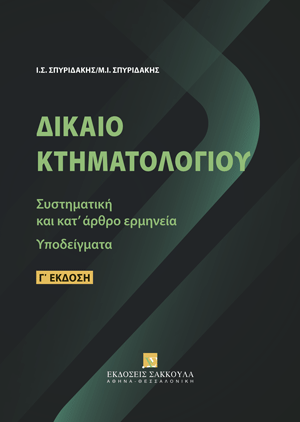 Δίκαιο Κτηματολογίου