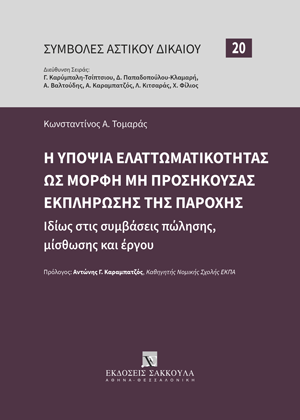Η υποψία ελαττωματικότητας ως μορφή μη προσήκουσας εκπλήρωσης της παροχής