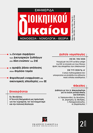 Ε. Βενιζέλος, Η Τεχνητή Νοημοσύνη ως πρόκληση για την κυριαρχία, τον συνταγματισμό και την πολιτική θεολογία, σε: ΕφημΔΔ 2/2026