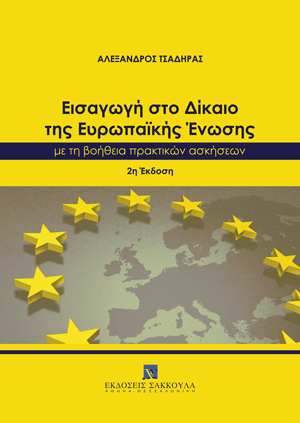 Εισαγωγή στο Δίκαιο της Ευρωπαϊκής Ένωσης