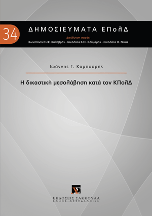 Η δικαστική μεσολάβηση κατά τον ΚΠολΔ