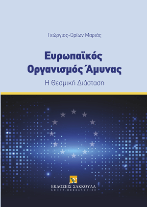 Ευρωπαϊκός Οργανισμός Άμυνας