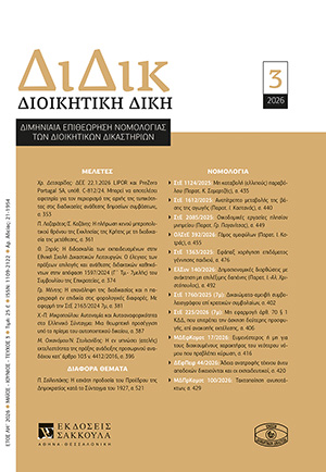 Θ. Ξηρός, Η διδασκαλία των εκπαιδευομένων στην Εθνική Σχολή Δικαστικών Λειτουργών. Ο έλεγχος των πράξεων επιλογής και ανάθεσης διδακτικών καθηκόντων στην απόφαση 1597/2024 (Γ΄ Τμ.- 7μελής) του Συμβουλίου της Επικρατείας, σε: ΔιΔικ 3/2026