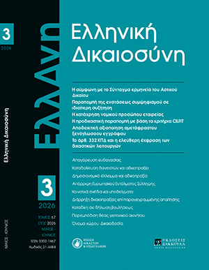 Γ. Ορφανίδης, Παραπομπή της ενστάσεως συμψηφισμού σε ιδιαίτερη συζήτηση, σε: ΕλλΔνη 3/2026