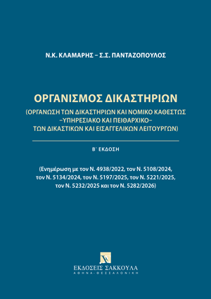 Οργανισμός Δικαστηρίων