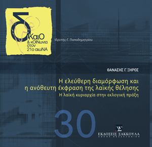 Η ελεύθερη διαμόρφωση και η ανόθευτη έκφραση της λαϊκής θέλησης