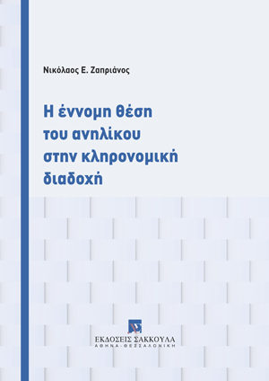 Η έννομη θέση του ανηλίκου στην κληρονομική διαδοχή