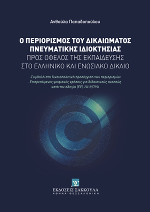 Α. Παπαδοπούλου, Ο περιορισμός του δικαιώματος πνευματικής ιδιοκτησίας προς όφελος της εκπαίδευσης στο ελληνικό και ενωσιακό δίκαιο, 2021