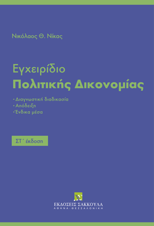 Εγχειρίδιο Πολιτικής Δικονομίας
