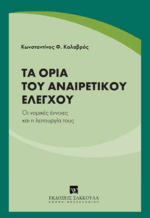 Κ. Καλαβρός, Τα όρια του αναιρετικού ελέγχου, 2015