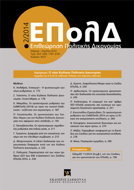 Ε. Ποδηματά, Παρατηρήσεις επί των νέων άρθρων 623 έως 646 («Διαταγές») του Σχεδίου ΚΠολΔ 2014, σε: ΕΠολΔ 2/2014
