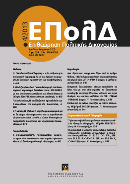 Σ. Σταματόπουλος/Κ. Παπανικολάου, Ανάκτηση κρατικών ενισχύσεων από νομικά πρόσωπα ιδιωτικού δικαίου με διαταγή πληρωμής, σε: ΕΠολΔ 4/2013