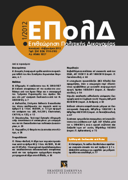 Β. Σκουρής, Εισαγωγική ομιλία κατά την εναρκτήρια τελετή του 6ου Συνεδρίου Ευρωπαίων Νομικών, σε: ΕΠολΔ 1/2012