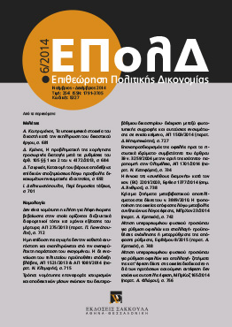 Ι. Δεληκωστόπουλος, Περί δημοσίας τάξεως, σε: ΕΠολΔ 6/2014