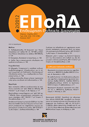 Ι. Δεληκωστόπουλος, Κύρος ρήτρας παρέκτασης υπέρ τρίτου σε αξίωση από αδικοπραξία. Διεθνής δικαιοδοσία ημεδαπών δικαστηρίων κατ’ άρθρο 5 § 3 του κανονισμού 44/2001. Τόπος όπου έλαβε χώρα το ζημιογόνο γεγονός και τόπος επελεύσεως της άμεσης αρχικής ζημίας, σε: ΕΠολΔ 2/2012