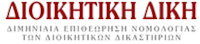 Α. Γέροντας, Οι αναγνωριστικές αγωγές στο γερμανικό διοικητικό δικονομικό δίκαιο, σε: ΔιΔικ 6/1998