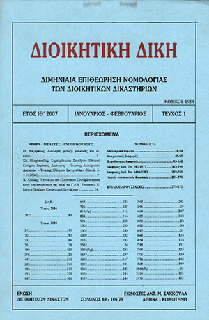 Σ. Βλαχόπουλος, Συμπεράσματα Συνεδρίου Εθνικού Κέντρου Δημόσιας Διοίκησης - Ένωσης Διοικητικών Δικαστών - Ένωσης Ελλήνων Εισαγγελέων (Χανιά, 3-5.11.2006), σε: ΔιΔικ 1/2007