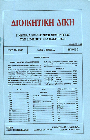 Α. Γέροντας, Ο «εξευρωπαϊσμός» του διοικητικού δικαίου, σε: ΔιΔικ 3/2007