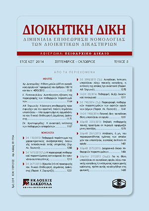 Κ. Παπανικολάου, Αυτεπάγγελτη εξέταση της παραγραφής των πειθαρχικών παραπτωμάτων, σε: ΔιΔικ 5/2014
