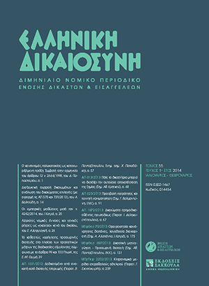 Ε. Αλαφραγκής, Αόριστες νομικές έννοιες και γενικές ρήτρες ως «εκούσια» κενά του δικαίου;, σε: ΕλλΔνη 1/2014