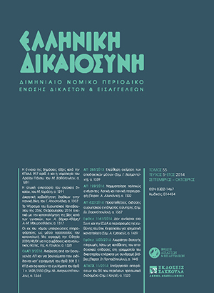 Μ. Σταθόπουλος, Η έννοια της δημόσιας τάξης κατά την ΚΠολΔ 897 αριθ. 6 και η νομολογία του Αρείου Πάγου, σε: ΕλλΔνη 5/2014