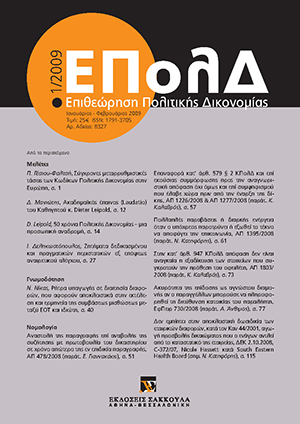 Ν. Νίκας, Ρήτρα υπαγωγής σε διαιτησία διαφορών, που αφορούν αποκλειστικά στην εκτέλεση και ερμηνεία της συμβάσεως μισθώσεως μεταξύ ΕΟΤ και ιδιώτη:, σε: ΕΠολΔ 1/2009