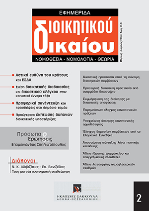 Ε. Πρεβεδούρου, Η σχέση διοικητικής διαδικασίας και δικαστικού ελέγχου στην κοινοτική έννομη τάξη, σε: ΕφημΔΔ 2/2006