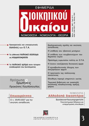 Θ. Φορτσάκης, Ο νέος νόμος για την ανώτατη εκπαίδευση: πραγματική μεταρρύθμιση ή συγκεχυμένο ευχολόγιο;, σε: ΕφημΔΔ 3/2007
