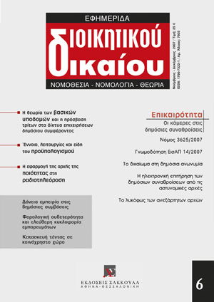 Γ. Κατρούγκαλος, Οι κάμερες παρακολούθησης, το λυκόφως των ανεξάρτητων αρχών και η δοκιμασία του Κράτους Δικαίου, σε: ΕφημΔΔ 6/2007