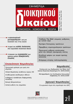Β. Χρήστου, Η αρχή της καλής διοίκησης στο ευρωπαϊκό διοικητικό δίκαιο, σε: ΕφημΔΔ 2/2008