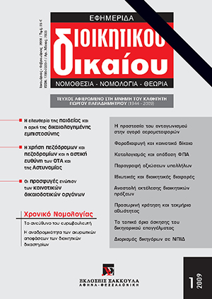 Ε. Πρεβεδούρου, Περιορισμός των αναδρομικών αποτελεσμάτων δικαστικής αποφάσεως η οποία ακυρώνει ατομική διοικητική πράξη:, σε: ΕφημΔΔ 1/2009