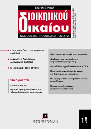 Κ. Γιαννακόπουλος, Το κράτος δικαίου και η εθνική κυριαρχία μπροστά στο ΔΝΤ, σε: ΕφημΔΔ 1/2010