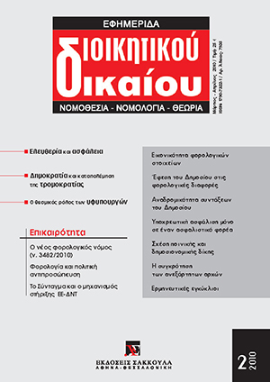 Μ.-Η. Πραβίτα, O ρόλος και οι αρμοδιότητες των υφυπουργών στην οργάνωση και λειτουργία του κυβερνητικού μηχανισμού στην Ελλάδα, σε: ΕφημΔΔ 2/2010