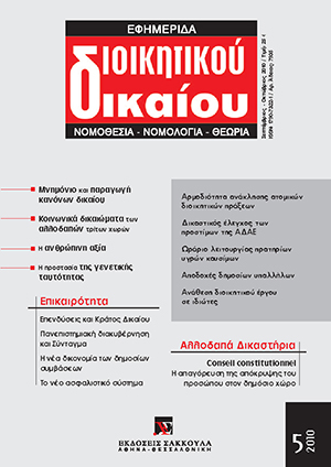 Κ. Γιαννακόπουλος, «Επενδύστε στο Κράτος Δικαίου», σε: ΕφημΔΔ 5/2010