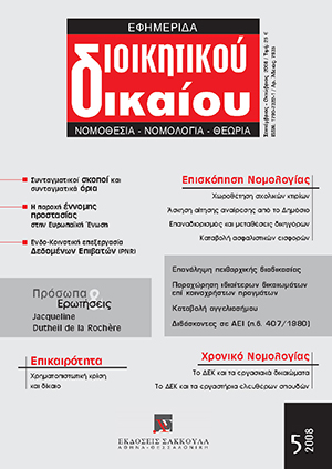 Κ. Γιαννακόπουλος, Μεταξύ συνταγματικών σκοπών και συνταγματικών ορίων: η διαλεκτική εξέλιξη της συνταγματικής πραγματικότητας στην εθνική και στην κοινοτική έννομη τάξη, σε: ΕφημΔΔ 5/2008