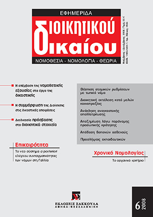 Π. Μαντζούφας, H επέμβαση της νομοθετικής εξουσίας στα έργα της δικαστικής, σε: ΕφημΔΔ 6/2008