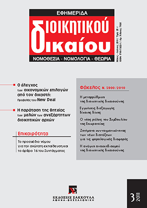 Κ. Γιαννακόπουλος, Η αποδόμηση των πανεπιστημίων και η επιλεκτική χρεοκοπία του Συντάγματος, σε: ΕφημΔΔ 3/2011
