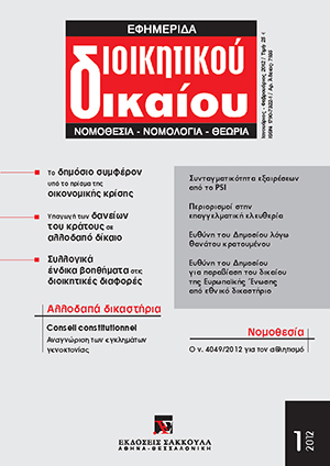 Κ. Γιαννακόπουλος, Το δημόσιο συμφέρον υπό το πρίσμα της οικονομικής κρίσης, σε: ΕφημΔΔ 1/2012