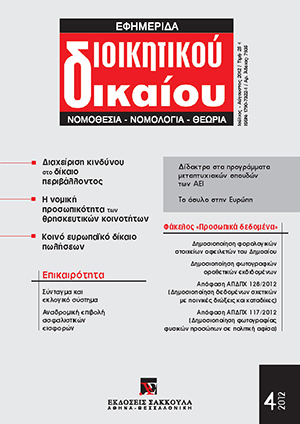 Φ. Παναγοπούλου-Κουτνατζή, Η δημοσιοποίηση φωτογραφιών οροθετικών εκδιδομένων ως μέτρο για την προστασία της δημόσιας υγείας σε μία εθελοτυφλούσα κοινωνία, σε: ΕφημΔΔ 4/2012
