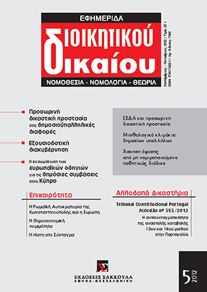 Μ. Μουστάκας, Προσωρινή δικαστική προστασία και δημοσιοϋπαλληλικές ακυρωτικές διαφορές. Η περίπτωση της αυτοδίκαιης έκπτωσης υπαλλήλου, σε: ΕφημΔΔ 5/2012