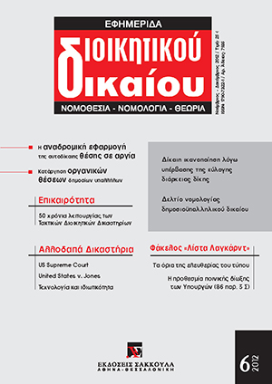 Φ. Παναγοπούλου-Κουτνατζή, Η λίστα Λαγκάρντ και τα όρια της ελευθερίας του τύπου, σε: ΕφημΔΔ 6/2012